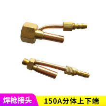 氬弧焊配件QQ150A槍氣電一體式分體式后接/ 電纜接頭/焊槍銅接頭