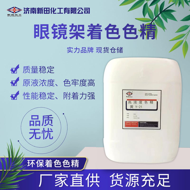 眼镜架着色色精 溶解性强着色牢度高性能稳定 眼镜架着色色精