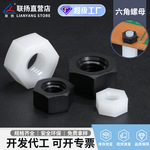 联扬 尼龙六角螺母 M2-M14塑料螺帽 塑胶螺丝帽厂家批发