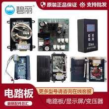 碧丽商用饮水机JO显示屏电路板控制器开水器3C配件电脑版碧丽