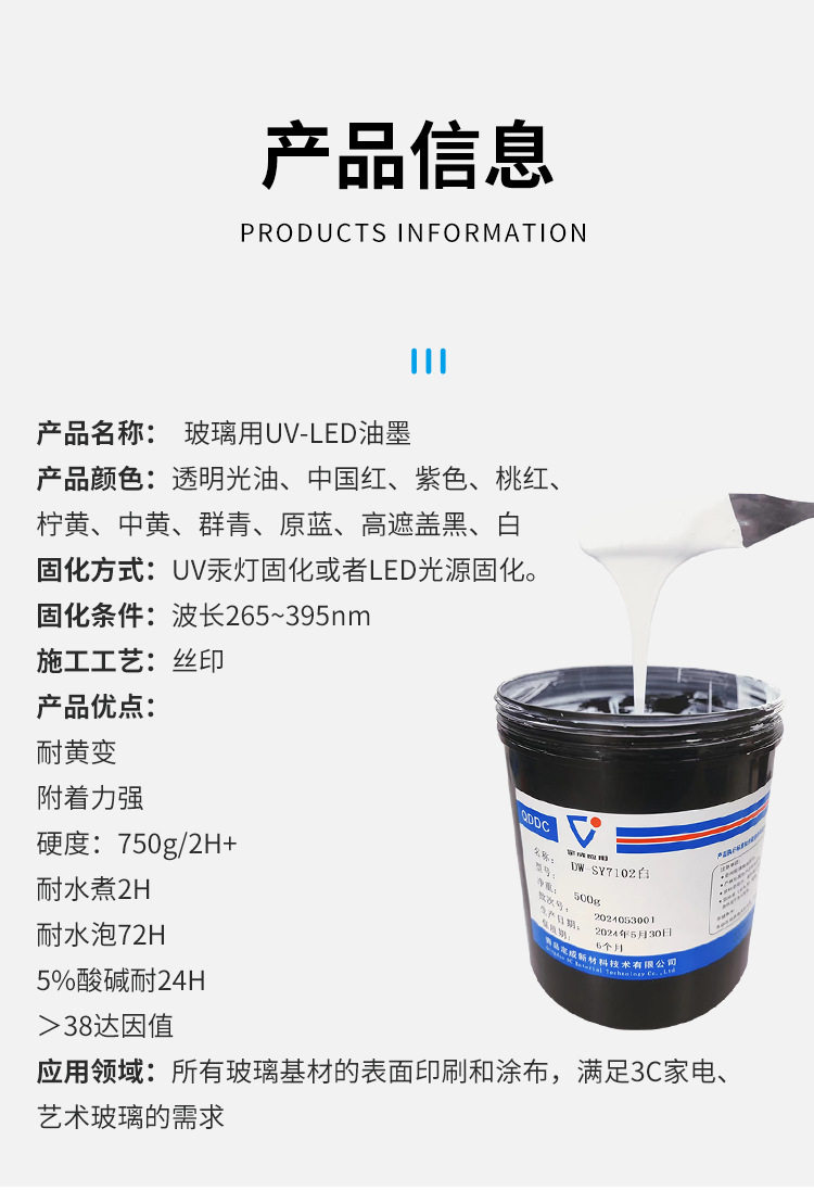 玻璃用UV-LED油墨详情_05.jpg