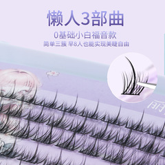 麗御淨懶人三部曲假睫毛自然單簇仿真太陽花卷翹小惡魔假睫毛硬梗