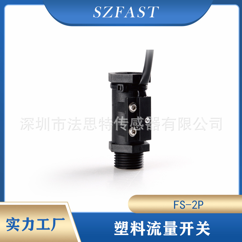 水流传感器 塑料流量开关开关信号内外牙FS-2P-3-6N厂家直供
