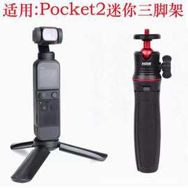 适用Pocket2 3微型三脚架Pocket3迷你自拍杆延长杆桌面三脚架配件