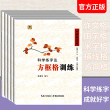 中国好字帖 科学练字法 训练全套5本 田字格 米字格 方框格 作文