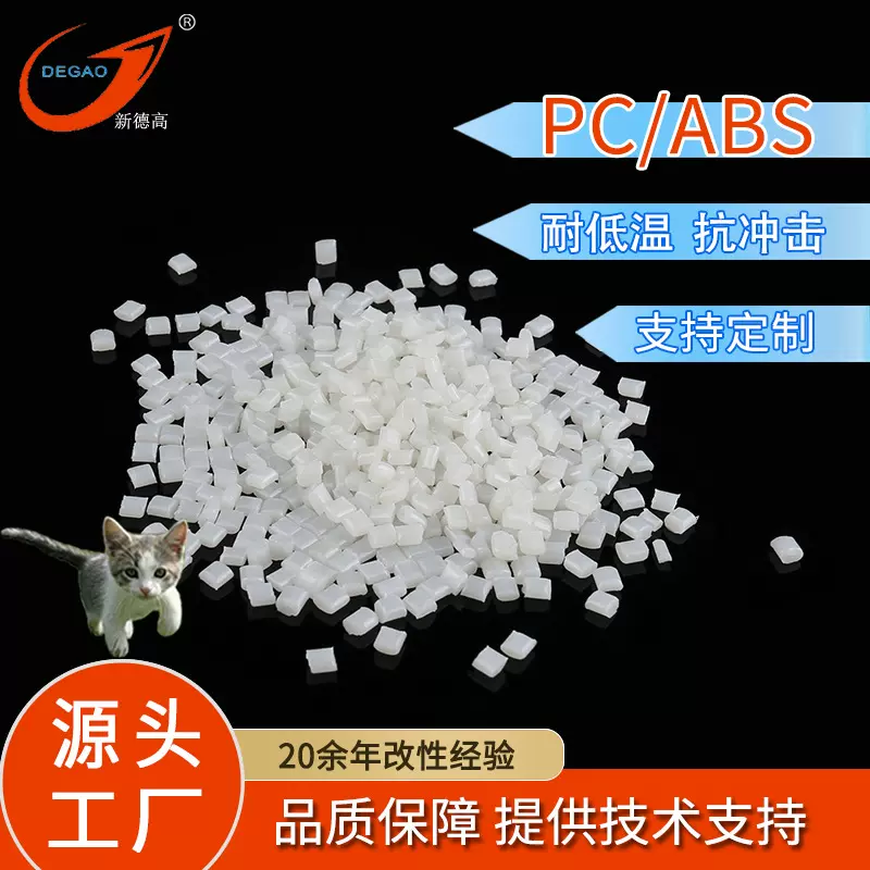 pc/abs合金塑料T-85高抗冲耐高温车灯灯碗充电桩PC加ABS改性塑料