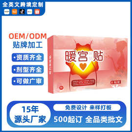 女性暖身宫贴月事经期疼痛贴批发女士穴位保暖发热贴贴牌定制