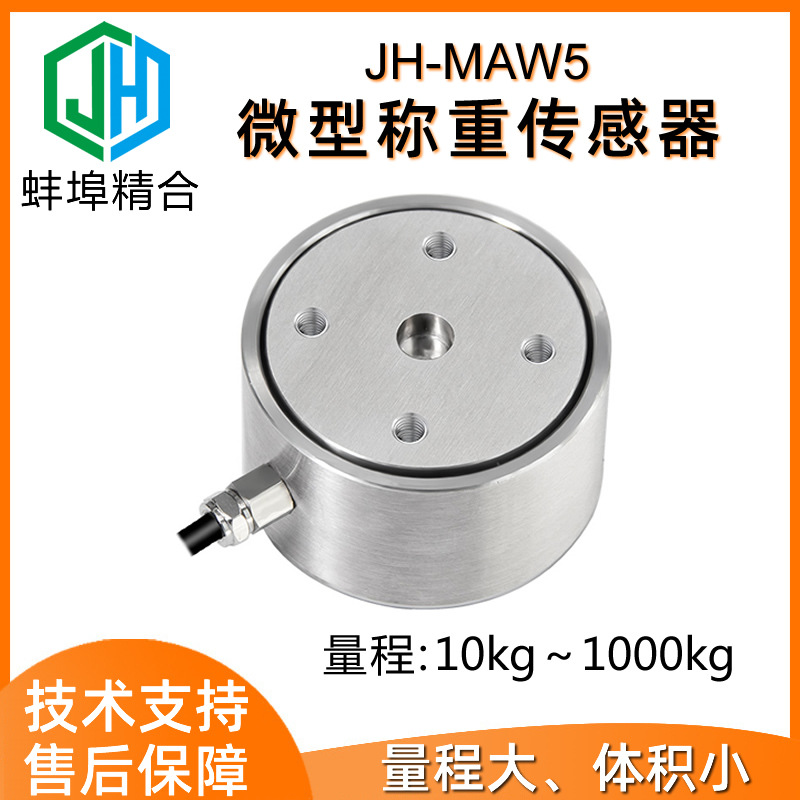 高精度JH-MAW5微型柱式测力称重传感器推拉力重力试验机厂家直供