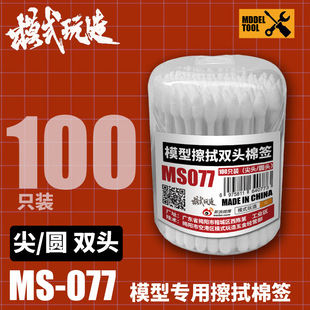 Model Play Pointed Head Round Head Model MS077 Model Gundam Water Paste Seepage Line Old Wipe 100 Support