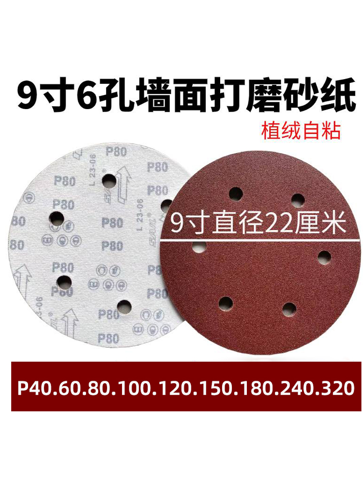 9寸6孔红砂纸22厘米墙面打磨砂纸圆盘植绒自粘磨片腻子抛光打磨片