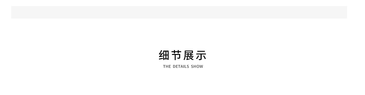 10. 细节展示