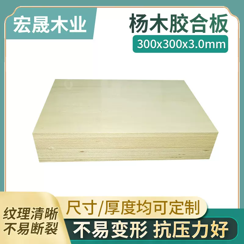 300x300x3.0mm杨木胶合板 工艺品玩具拼图木板材 激光雕刻多层板