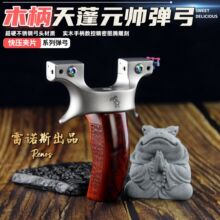 天蓬元帅不锈钢弹弓扁皮架高端快压夹片精准度正品大威力户外弹工