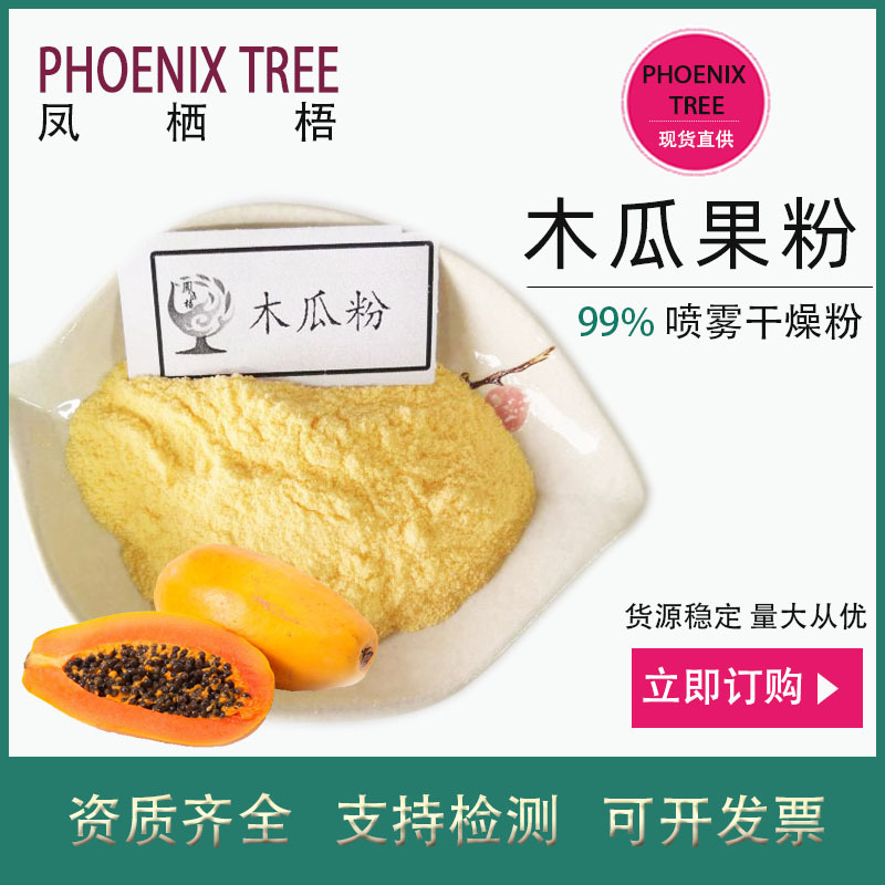 【500g】天然木瓜粉水溶性喷雾干燥木瓜果粉固体饮料原料木瓜汁粉