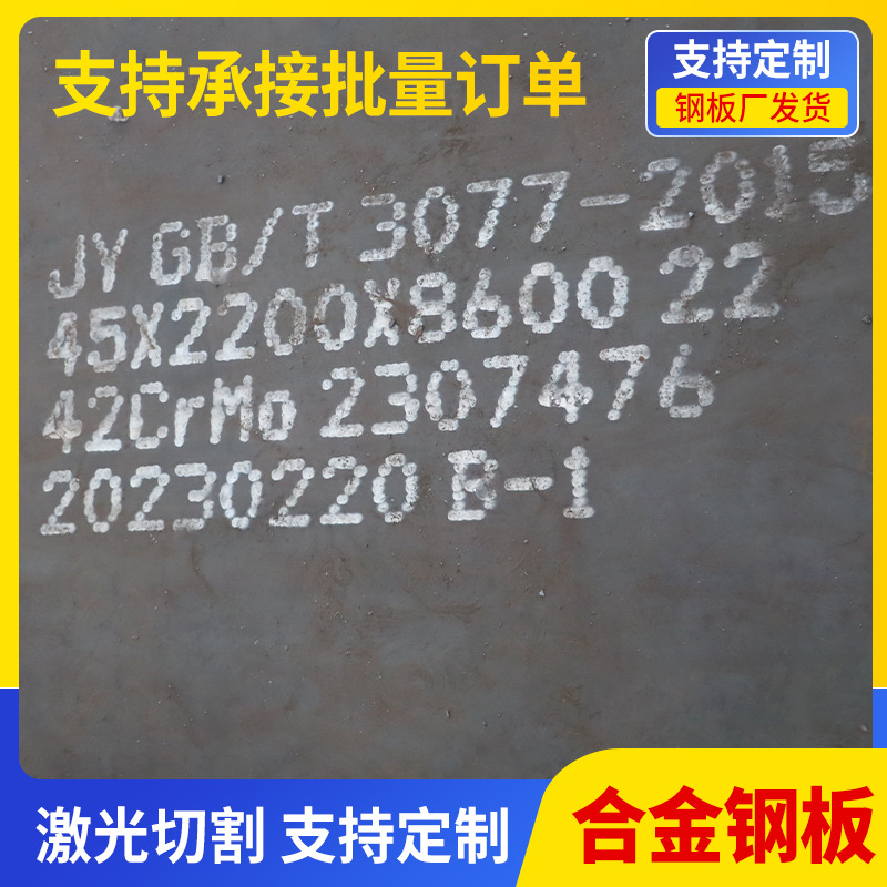 厂家现货42CrMo合金板激光切割机械设备零部件用合金中厚开平板