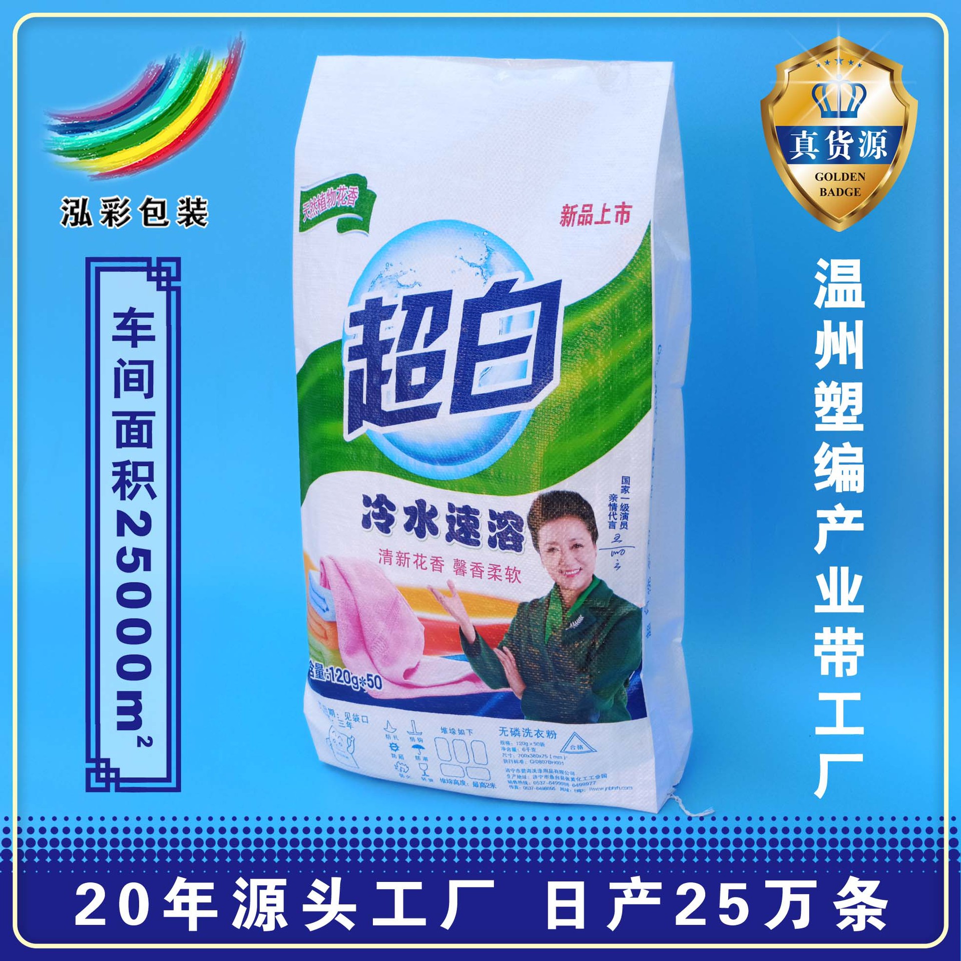 厂家批发彩印洗衣粉编织袋 耐摔防水彩印洗衣粉包装袋印制