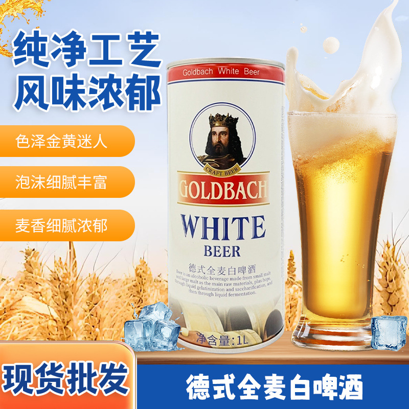 哥德巴赫麦香浓郁色泽金黄白啤酒 德式小麦泡沫细腻纯净工艺啤酒