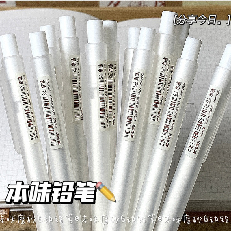 晨光磨砂自动铅笔ins风学生用自动笔0.5/0.7不断铅免削活动铅笔|undefined