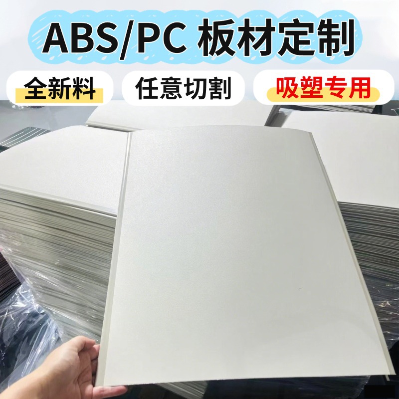 ABS吸塑加工定制塑料板材薄板厚片吸塑外壳防静电PC塑料板加工厂