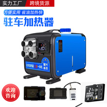 驻车加热器柴油暖风机汽车载空气24v12v柴暖燃油一体机取暖器厂家