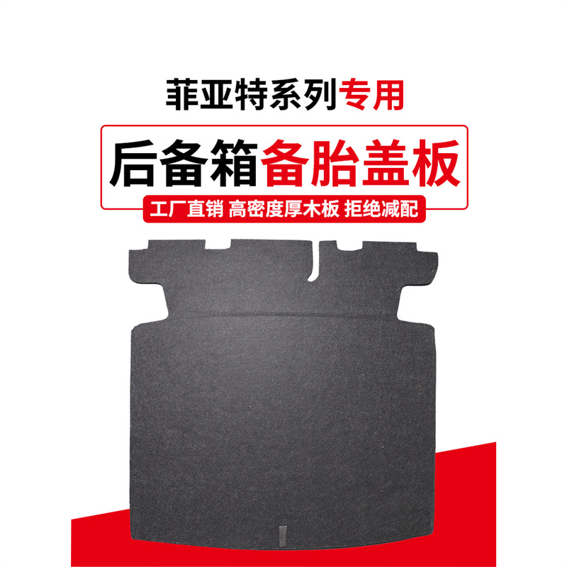 适用于菲亚特菲翔备胎盖板行李箱后备箱承重硬底隔板轮胎地毯垫
