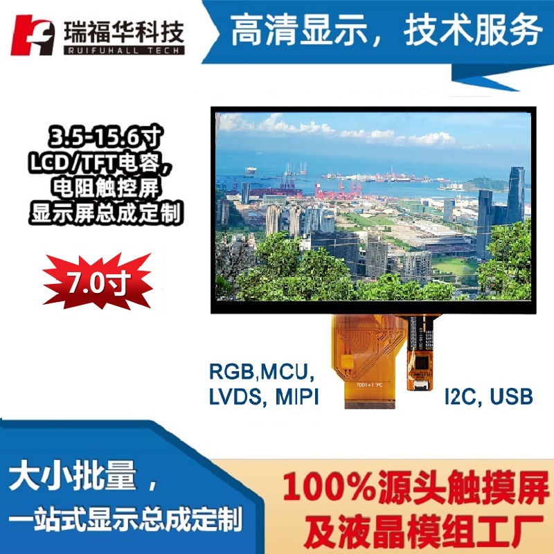 7.0寸 LCD TFT LCM液晶触摸控显示屏模组总成小批量定 做制工业控