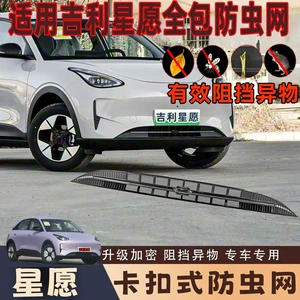Geely Xingyue üçün milçək, toz və yarpaq keçirməyən ön barmaqlıq, su çəni toru