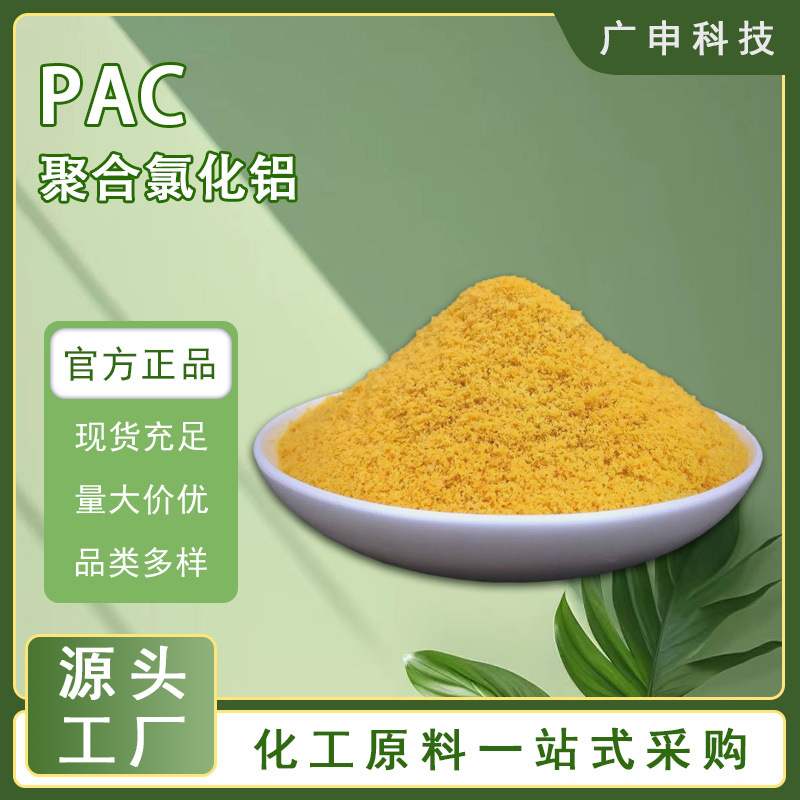 供应 聚合氯化铝 PAC 聚铝 26% 28% 32% 水处理专用 25KG起订