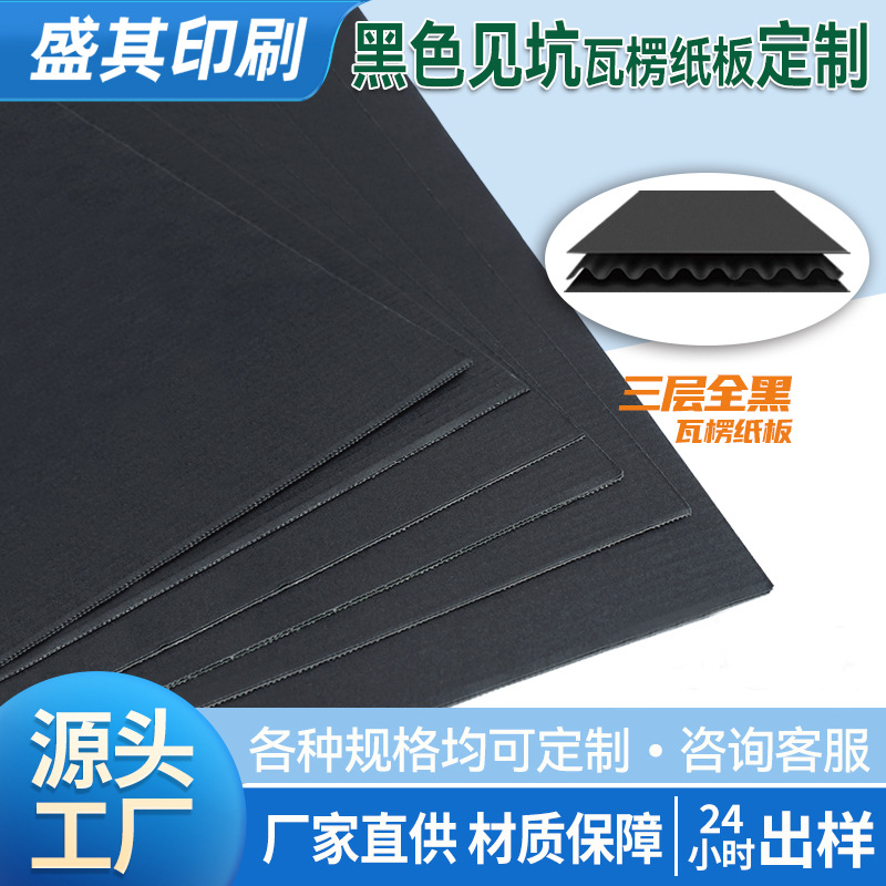 工厂直供三层黑色E坑瓦楞纸板小批量定制黑色飞机盒材料专供