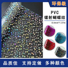 热销PVC镭射蝴蝶结0.4mm PVC彩色花膜 支持定厚度 手袋笔袋活页本
