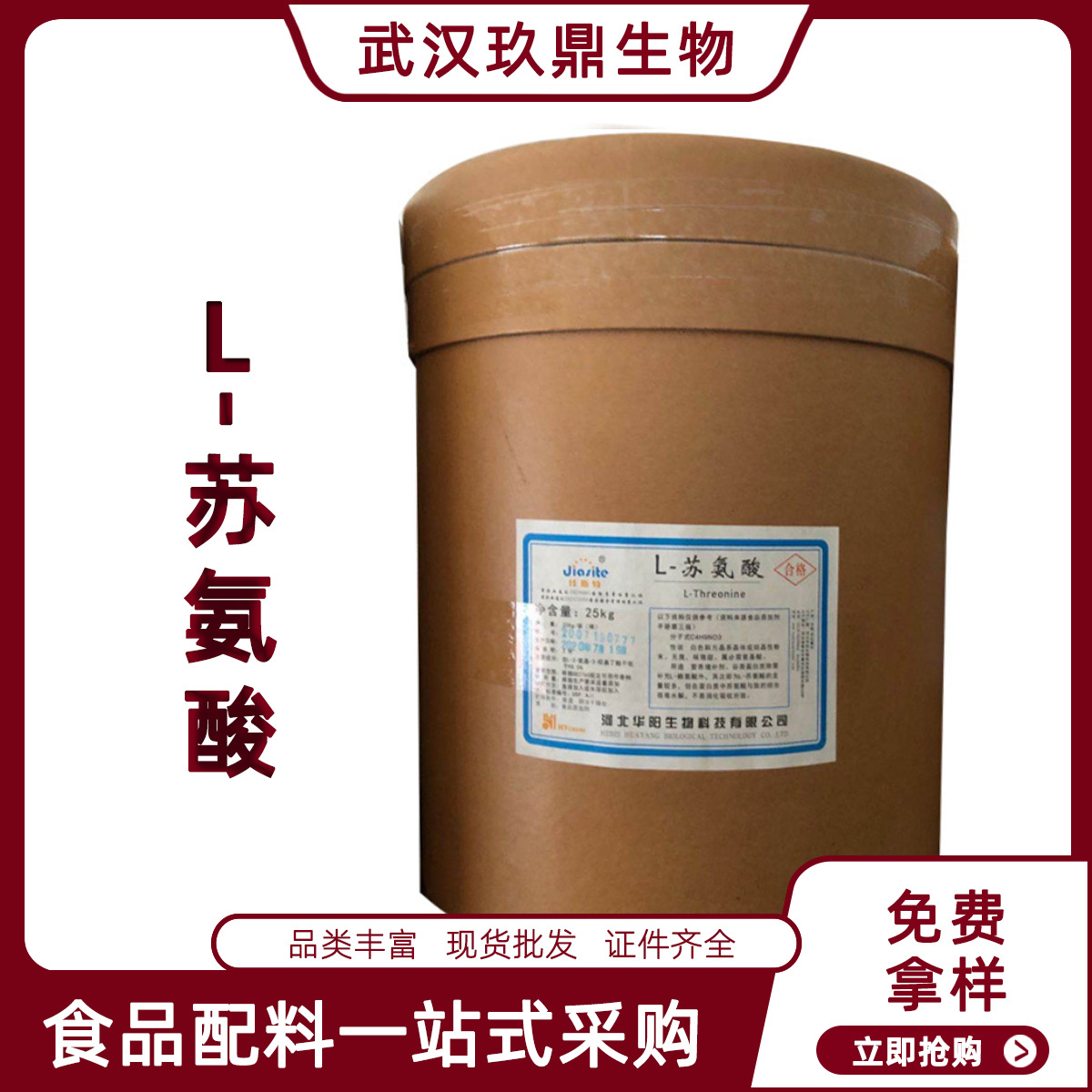 L-苏氨酸食品级武汉玖鼎现货批发苏氨酸糕点乳制品L-苏氨酸