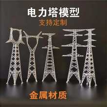 永盛定制金属材质电力铁塔模型高压线塔模型教学用电力塔模型