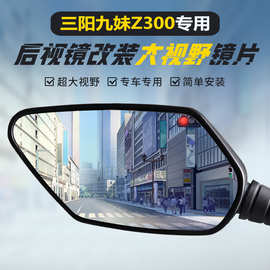 适用三阳九妹Z300/plus后视镜改装大视野凸面镜九妹夫F300反光镜