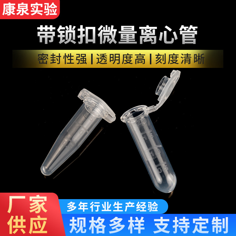 带锁扣离心管供应带刻度尖底圆底连盖实验室试管一次性塑料离心管