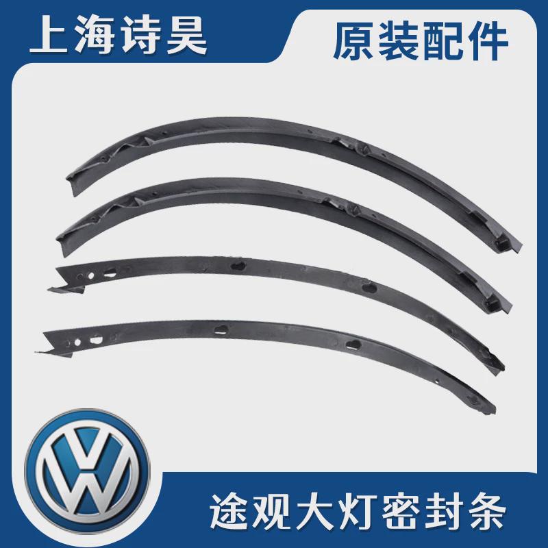 适配10-17款新老途观机盖前大灯密封条防水条防水胶条胶皮饰条