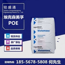 美国埃科森 POE胶料 VI6202 聚烯烃弹性体塑胶颗粒厂家