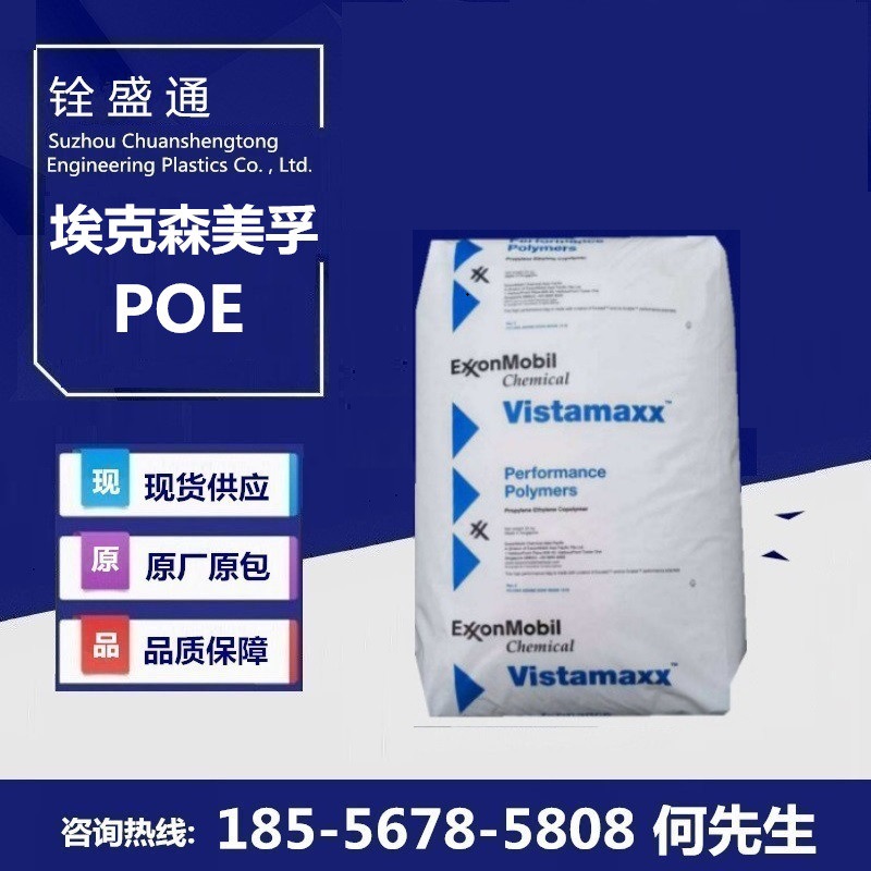 POE美国埃克森 8210 poe 适用于热熔胶 韧性好 易加工