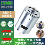 RS540电机儿童电瓶车电动玩具车用有刷直流电机汽车自动升窗器