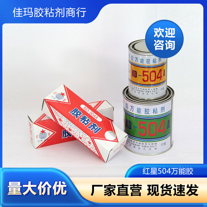 红星504万能胶高粘度厂家直销环氧树脂万能胶水509厂家批发KD504