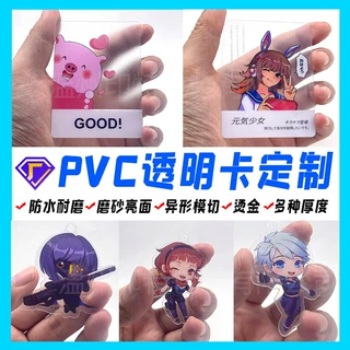 pvc透明卡片定做明星应援动漫角色卡片透明磨砂卡片异形透卡定制