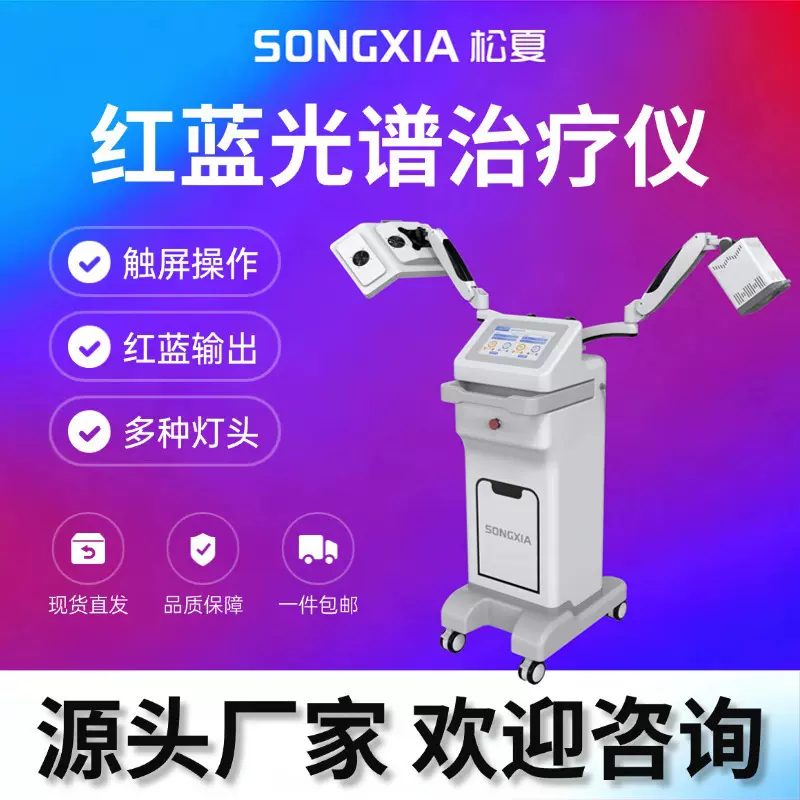 松夏红蓝光治疗仪 炎症皮肤消炎镇痛 痤疮辅助治疗 医用仪器