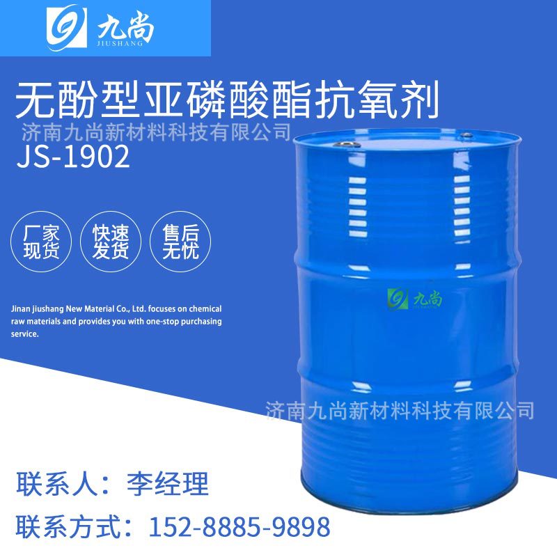 现货供应液体亚磷酸酯热稳定剂JS-1902无酚型亚磷酸酯抗氧剂
