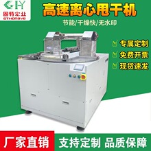 光学镜片高速离心甩干机光学玻璃元件自动化平衡烘干脱可按需定制