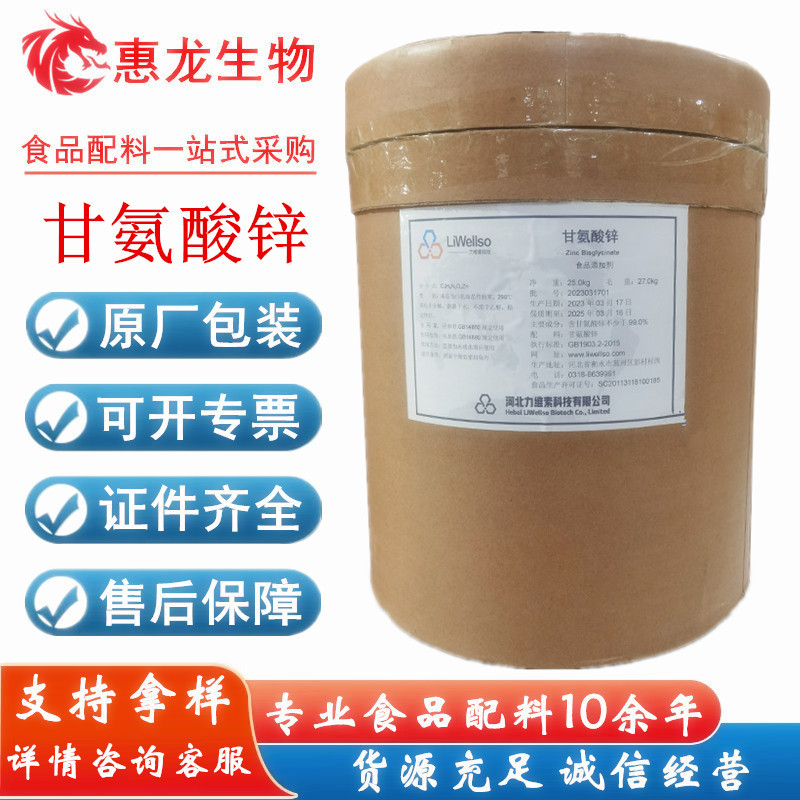 甘氨酸锌 食品级 力维素 甘氨酸锌 氨基酸 食品营养添加剂