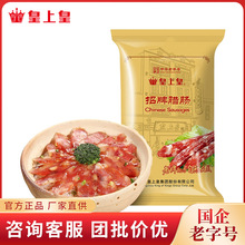 皇上皇 招牌腊肠454g 国企品质厂家直销食品酒店半成品食材