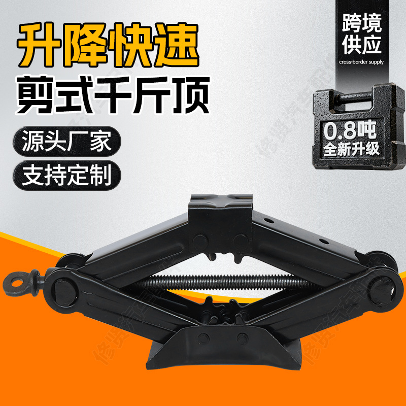 0.8吨汽车千斤顶批发小车用手摇轿车省力车载剪式0.8T千斤顶支架