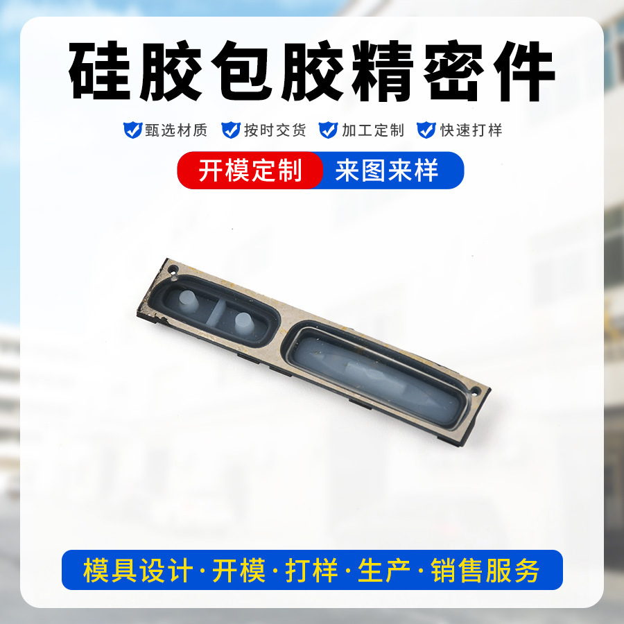 硅胶包钢片硅胶包塑胶产品 精密硅胶包胶产品 微量硅胶包胶产品
