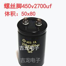 450V2700UF 50X80全新螺絲腳電解電容日立HCG FA電流工業耐高溫
