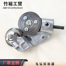 新型手电钻变剪板器专用金属板裁剪器多功能铁皮剪刀改装变切割器