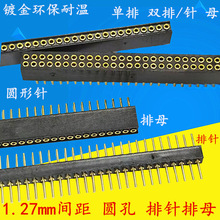 单排针排母1.27mm间距 圆孔 1*40P/50P 圆孔针母座 圆形排针 镀金